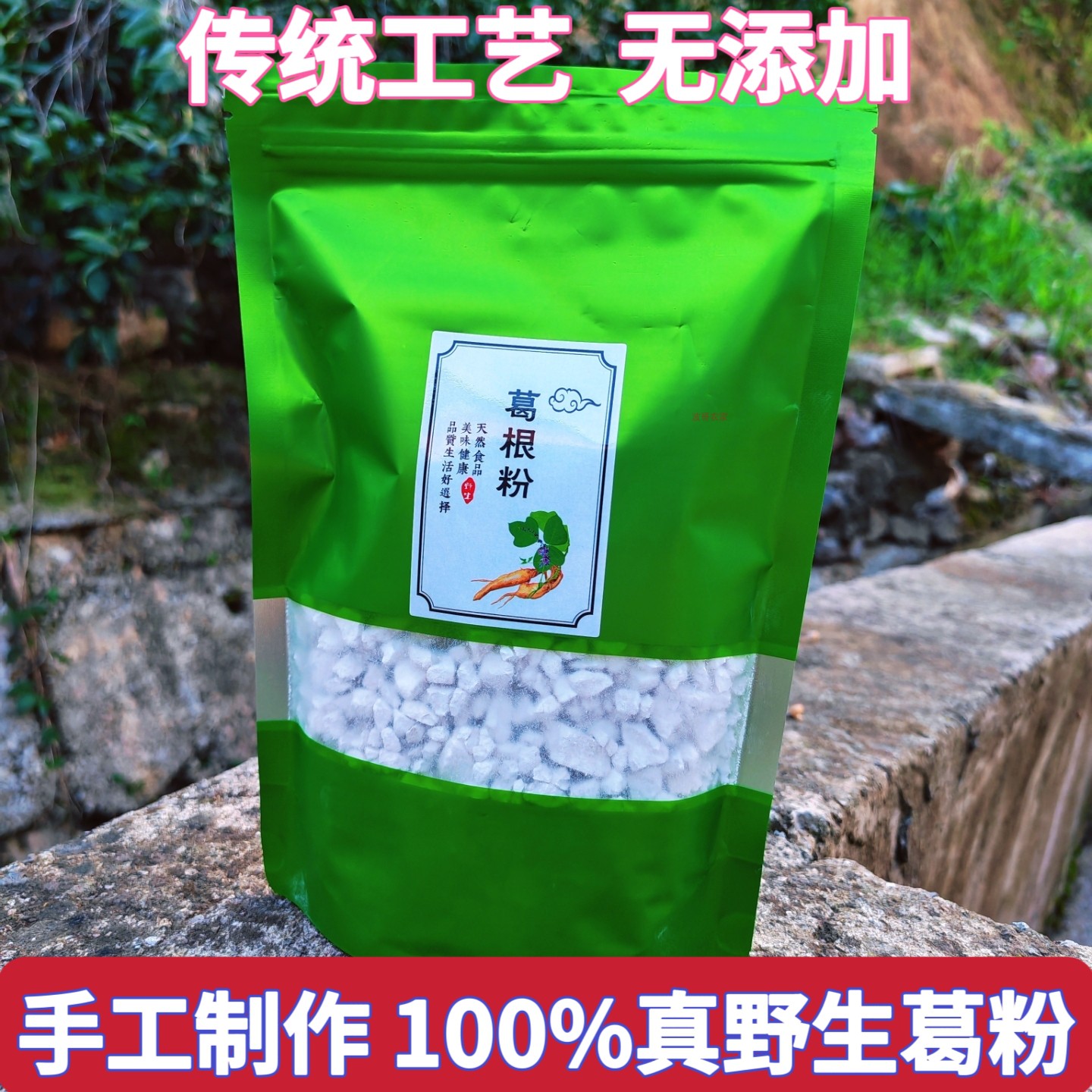 湖北宜都野生柴葛根粉手工自晒