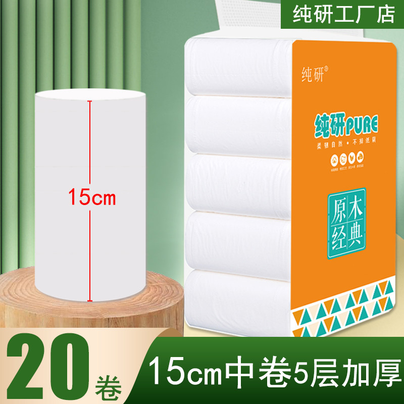 纯研15厘米卫生纸无芯圆筒卷纸家用厕所纸巾长卷大卷原木浆整箱批