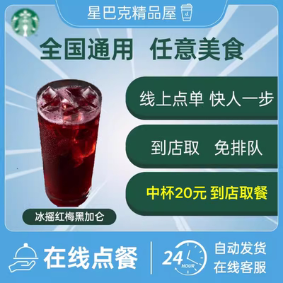 星巴克啡快代下单 冰摇柠檬红茶红莓黑加仑桃桃乌龙茶生咖优惠券