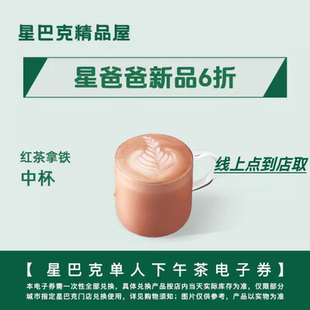 星巴克啡快代下黑巧拿铁馥芮白桃花斑斓莓果燕麦巧克力咖啡优惠券