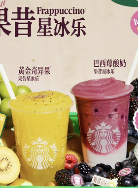 星巴克啡快代下单巴西莓酸奶黄金奇异果昔米芝士软雪星冰乐优惠券