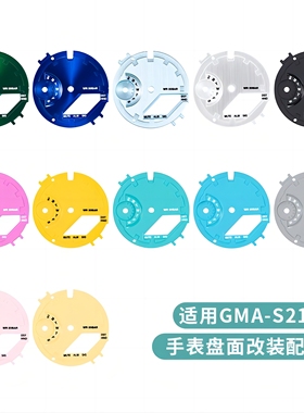 农家橡树改装适配GMAS2100女款表盘配件潮流时尚刻度圈字面盘面
