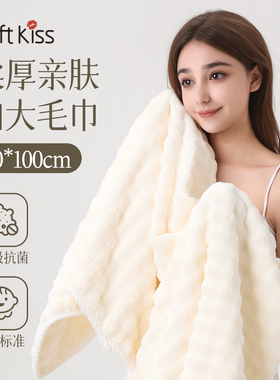 softkiss大毛巾50x100家用洗澡专用比纯棉全棉吸水大尺寸2025新款