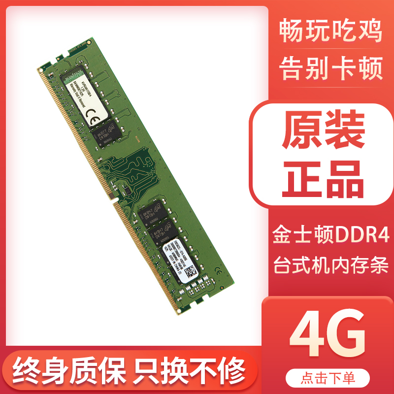 金士顿4g ddr4 2666 2400 2133 4代台式机电脑游戏内存条单条全新