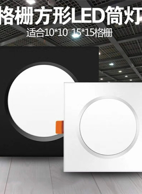 格栅专用LED筒灯方形黑白铁铝格栅吊顶射灯葡萄架网格10*10 15*15