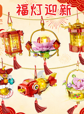 2026方橙积木儿童益智拼装国潮锦鲤福灯玩具男孩醒狮花灯新年礼物