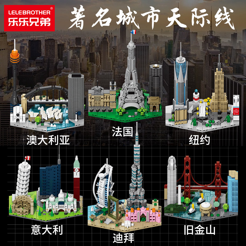 儿童益智拼装建筑模型国际城市天际线街景积木男孩子玩具摆件礼物