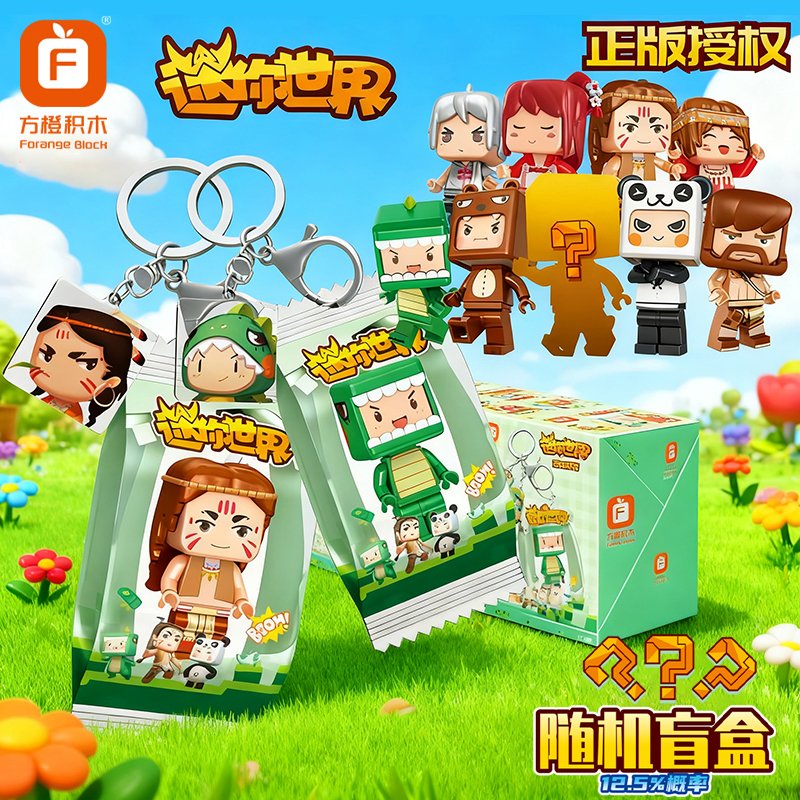 迷你世界钥匙挂件人仔盲盒