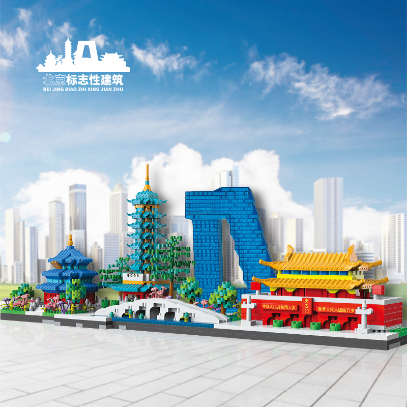 北京城市天际线建筑积木儿童益智拼装微颗粒玩具模型男孩拼图礼物