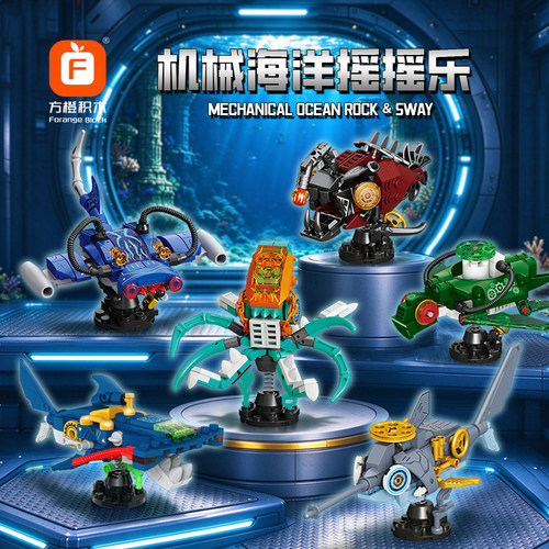机械海洋动物摇摇乐积木