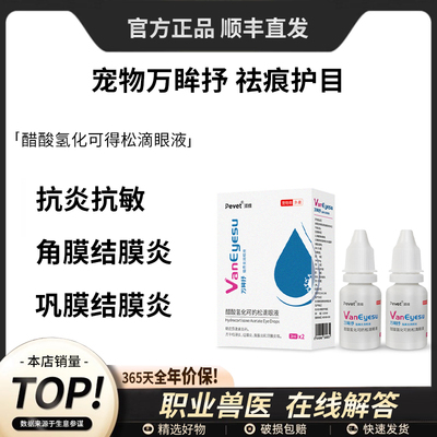 滴眼液派维醋酸猫pevet万眸抒鼻支流鼻涕喷嚏眼睛流泪红肿狗
