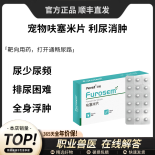 呋塞米片派维宠物犬猫利尿药利尿通结石药尿道炎肾结石排石促排尿