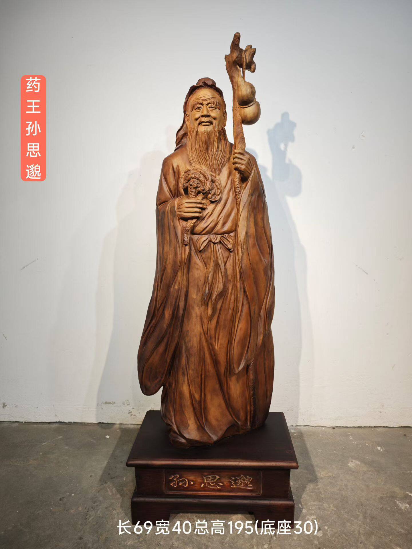 老香樟木药王孙思邈根雕人物摆件