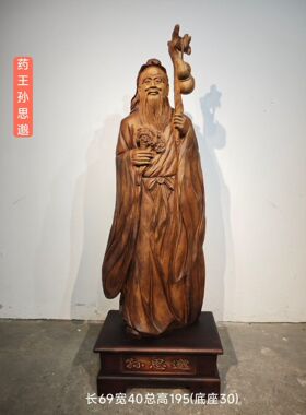 老香樟木药王孙思邈根雕人物摆件