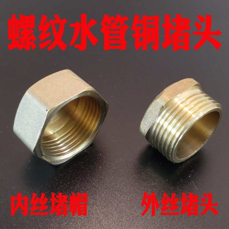黄铜外牙堵头 外丝管堵 内牙堵头内丝管帽 铜闷头水管堵帽6分1寸