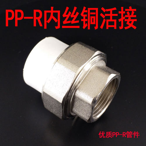 PPR内牙铜活接202532ppr全铜内丝活接PPR管热熔内活接头4分6分1寸 - 封面
