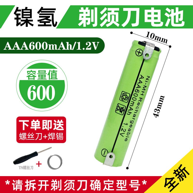 7号带焊片剃须刀充电电池
