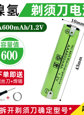 7号带焊片剃须刀充电电池