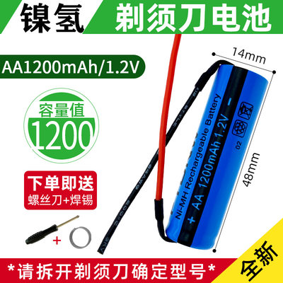 大容量AA1200【5号】剃须刀电池