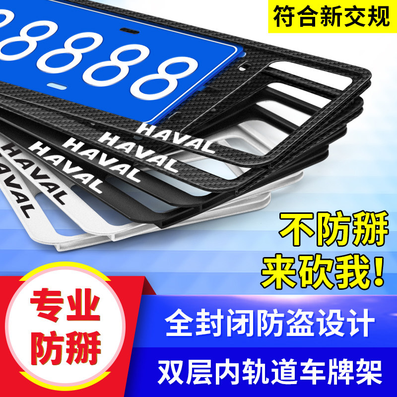 长城哈弗汽车牌架H6酷派H4H2SM6H5F5F7H7L赤兔大狗牌照框牌托边框