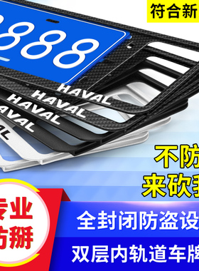 长城哈弗汽车牌架H6酷派H4H2SM6H5F5F7H7L赤兔大狗牌照框牌托边框