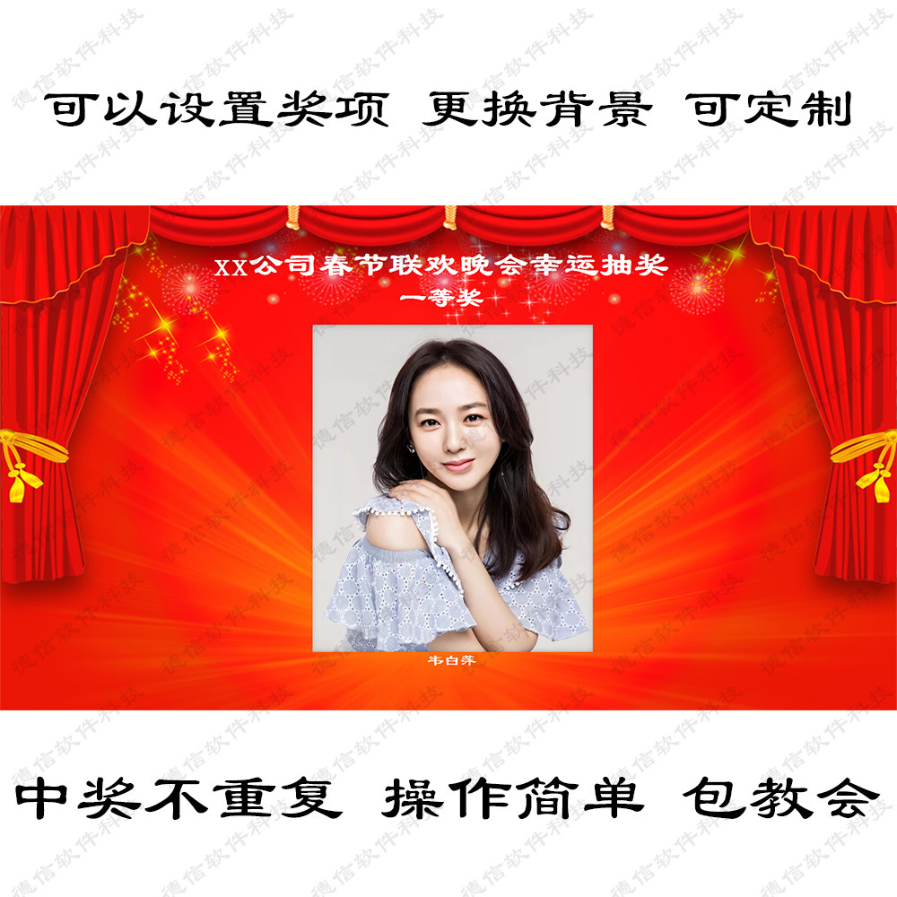 图片抽奖软件内定电脑大屏幕年会照片文字数字号码晚会摇奖程序
