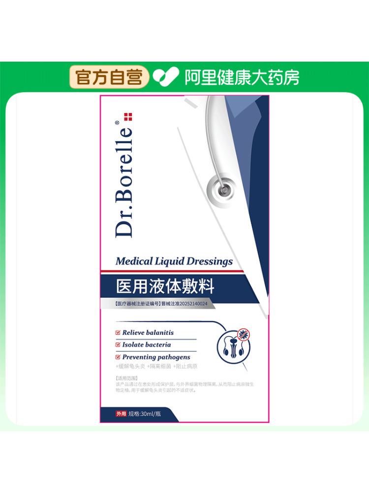 Dr.Borelle泊尔医生医用液体敷料