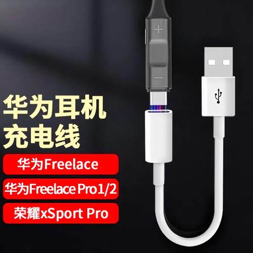 华为FreeLace耳机全系列充电线
