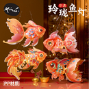 中秋节非遗玲珑鱼灯手工diy锦鲤金鱼灯笼材料包花灯儿童拍照道具