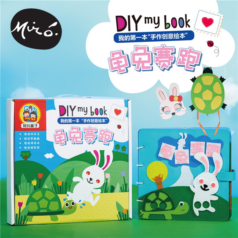 龟兔赛跑自制diy皮书套盒 美可diy幼儿园儿童手工套盒制作材料包