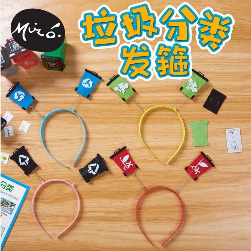 华仔垃圾分类发箍游戏道具手工diy制作材料包儿童玩具幼儿园装扮