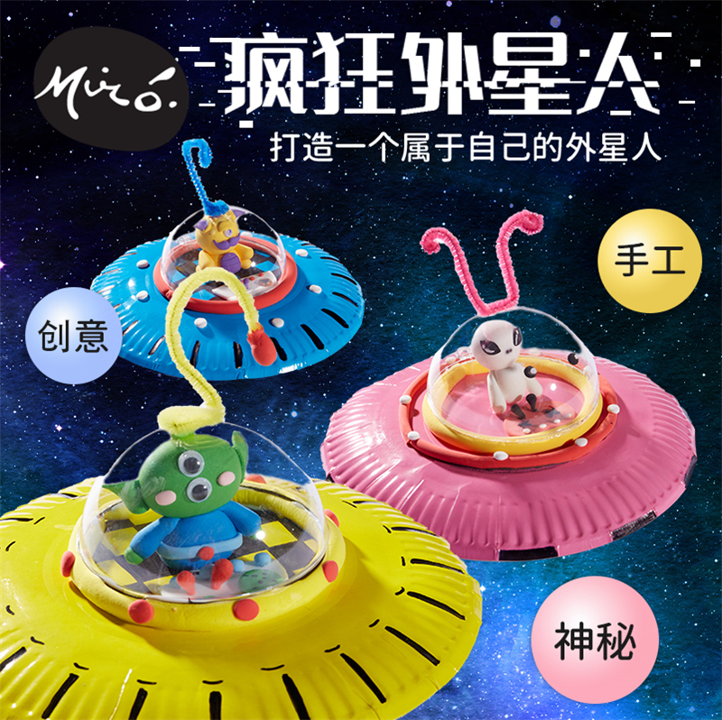 华仔疯狂外星人手工制作材料包