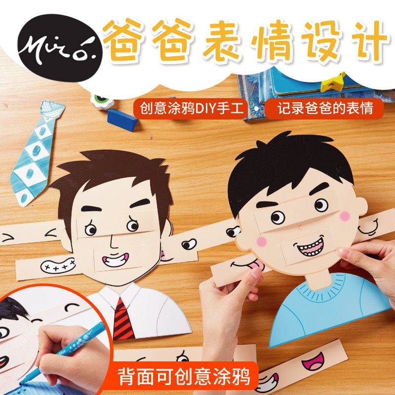 父亲节礼物手工diy幼儿园创意自制爸爸表情设计表情贴纸贺卡材料