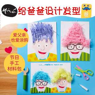 父亲节活动礼物给妈妈设计发型幼儿园儿童手工diy制作新款 材料包