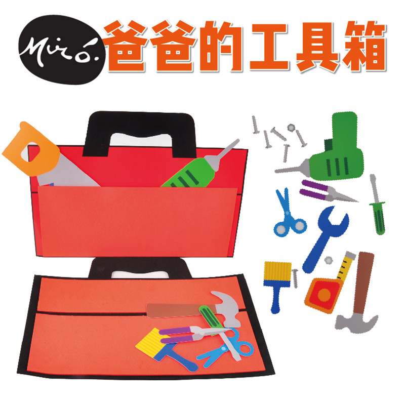 父亲节手工diy老师的工具幼儿园节日活动游戏包自制材料包小礼品