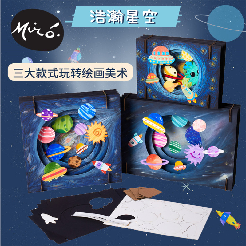 浩瀚星空立体画手工diy创意美术绘画涂鸦儿童制作材料幼儿园玩具