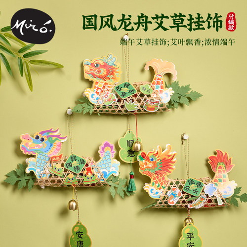 端午节礼物手工国潮龙舟艾草挂饰