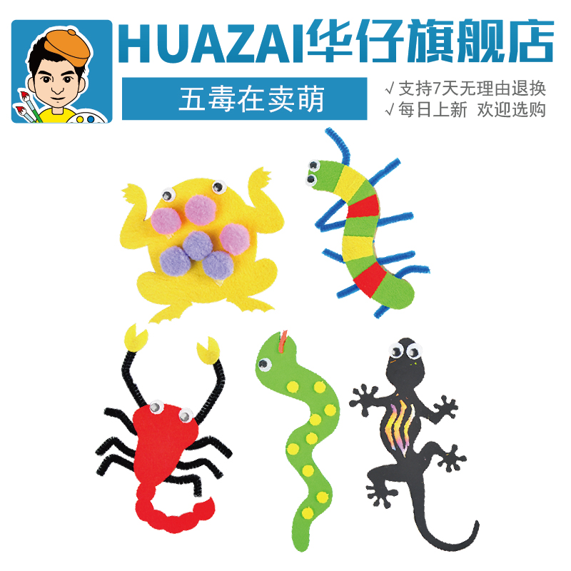 端午节礼物手工diy五毒在卖萌制作材料包幼儿园创意儿童新款玩具