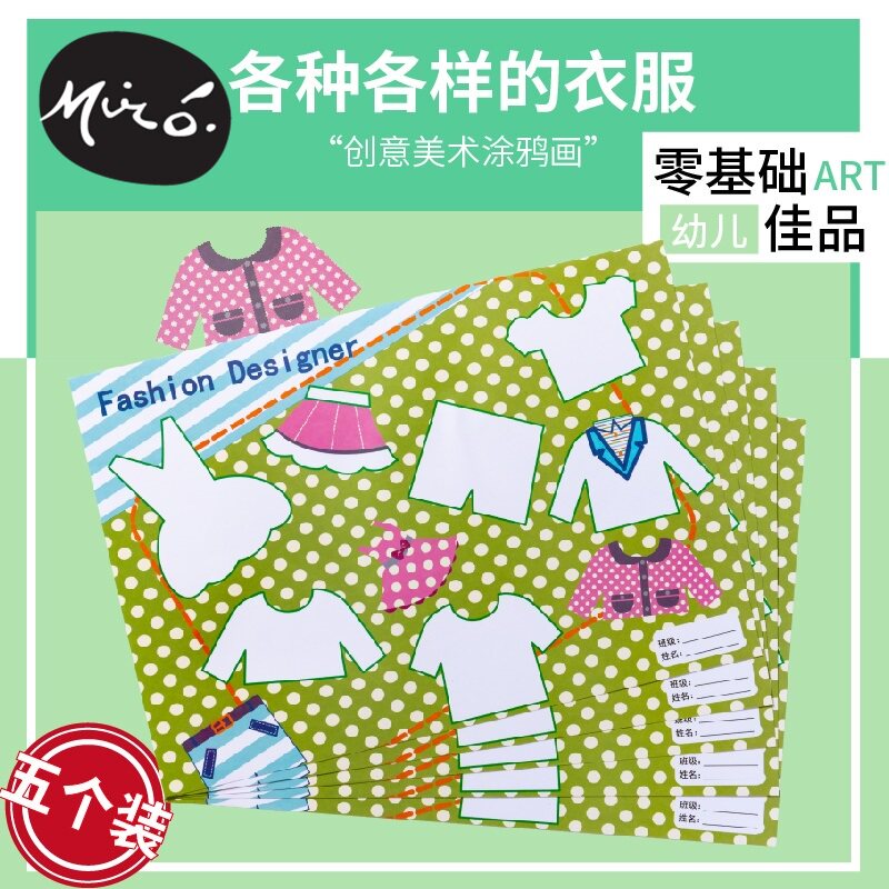 自绘填色画 diy各种各样的衣服幼儿园美术机构学画画涂鸦填色纸