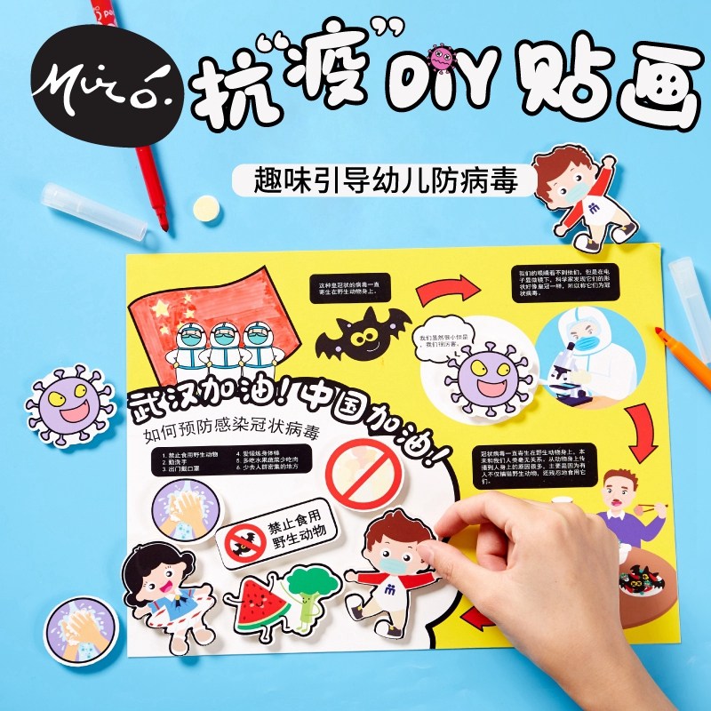 防疫主题手工diy抗疫diy贴画创意美术绘画儿童涂色制作材料幼儿园