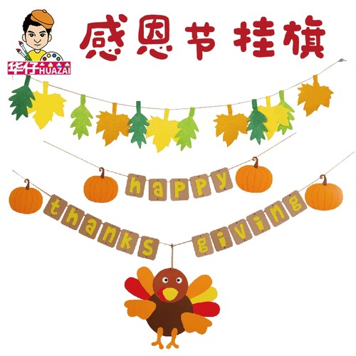 感恩节活动手工diy火鸡枫叶挂旗