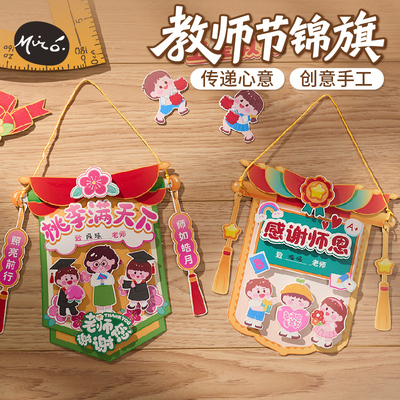教师节礼物手工diy锦旗贺卡