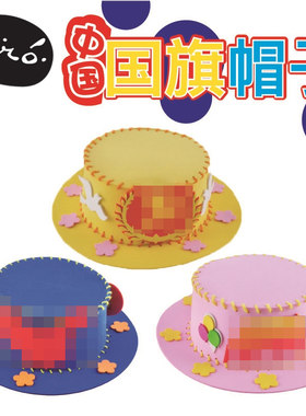 国庆红旗手工diy制作材料包幼儿园帽子儿童红色爱国主题
