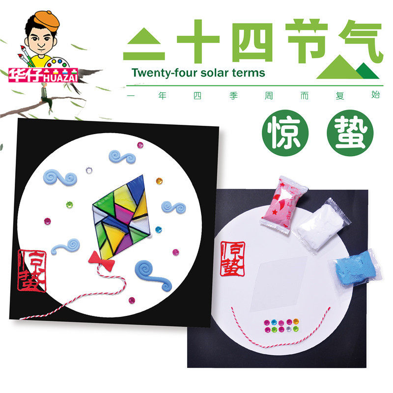 惊蛰二十四节气儿童画自制制作材料包幼儿园美术粘土环创diy贴画