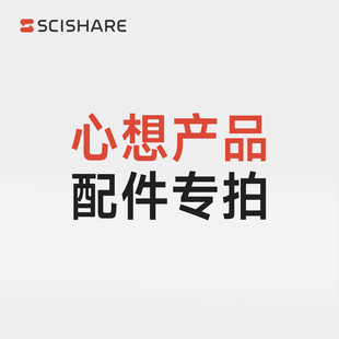 心想产品配件专拍