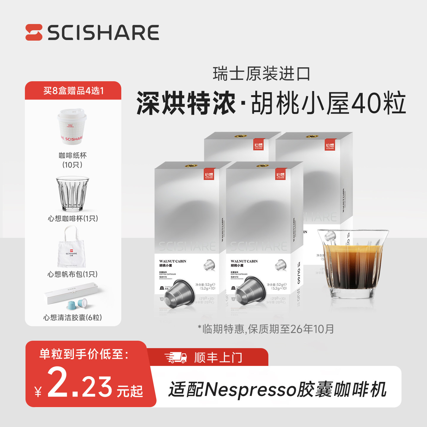 【10月到期】心想胶囊咖啡瑞士原装进口临期适配Nespresso咖啡机