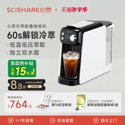 SCISHARE心想冷萃胶囊咖啡机