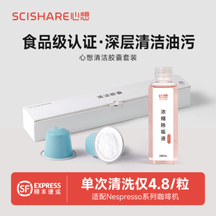 心想清洁胶囊6粒胶囊咖啡机专用除垢剂保养液适配nespresso胶囊机