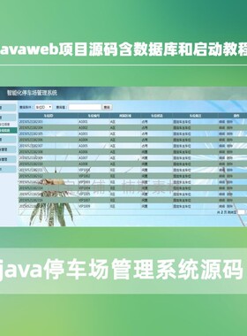 javaweb停车场管理系统源码java项目源码mysql带后台