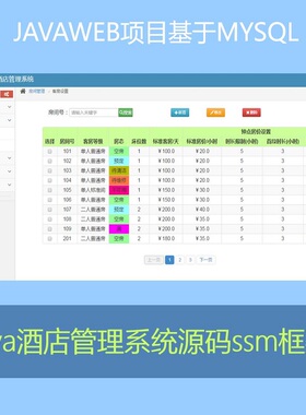ssm源码酒店管理系统后台系统源码javaweb项目mybatis框架java
